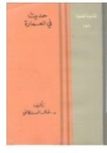 كتاب حديث في العمارة
