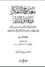 كتاب معارج التفكر ودقائق التدبر - الجزء الرابع