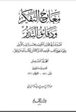 كتاب معارج التفكر ودقائق التدبر - الجزء السادس