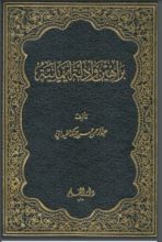 كتاب براهين وأدلة إيمانية