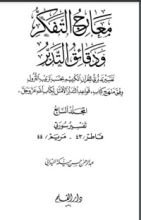 كتاب معارج التفكر ودقائق التدبر - الجزء السابع