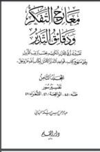 كتاب معارج التفكر ودقائق التدبر - الجزء الثامن