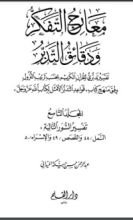كتاب معارج التفكر ودقائق التدبر - الجزء التاسع