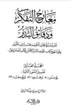 كتاب معارج التفكر ودقائق التدبر - الجزء العاشر