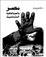 كتاب مصر والحرب العالمية الثانية