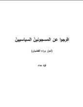كتاب أحرار وراء القضبان