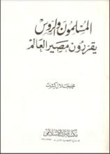 كتاب المسلمون والروس يقررون مصير العالم