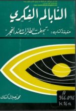 كتاب النابالم الفكري