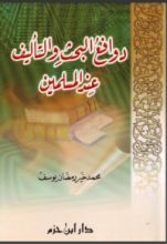 كتاب دوافع البحث والتأليف عند المسلمين