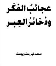 كتاب عجائب الفكر وذخائر العبر