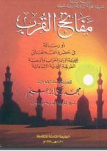 كتاب مفاتح القرب