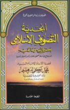 كتاب أبجدية التصوف الإسلامي