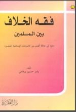 كتاب فقه الخلاف بين المسلمين