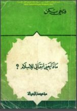 كتاب ماذا يعني إنتمائي للإسلام
