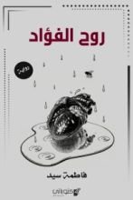 رواية روح الفؤاد