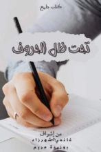 كتاب تحت ظل الحروف
