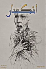 كتاب انكسار