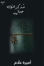 رواية مذكرات صبا