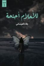 كتاب للأحلام اجنحة