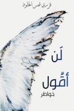 كتاب لن أقول