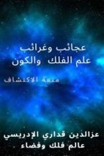 كتاب عجائب وغرائب علم الفلك والكون