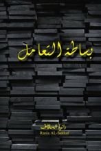 كتاب بساطة التعامل