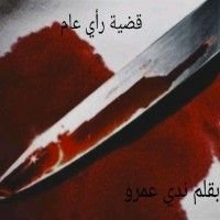 كتاب قضية رأي عام