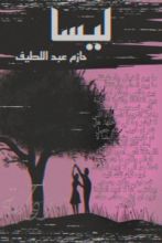 رواية ليسا