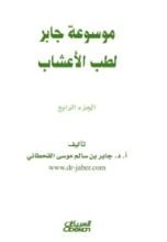 كتاب موسوعة جابر لطب الأعشاب 4