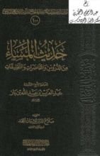 كتاب حديث المساء من الدروس والمحاضرات والتعليقات