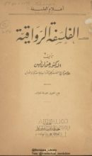 كتاب الفلسفة الرواقية