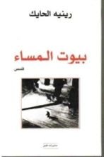كتاب بيوت المساء