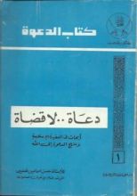 كتاب دعاة لا قضاة