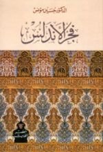 كتاب فجر الأندلس