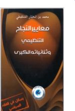 كتاب معايير النجاح التنظيمي وثنائياته الكبرى