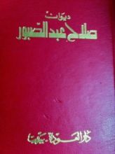 كتاب ديوان صلاح عبد الصبور ج1