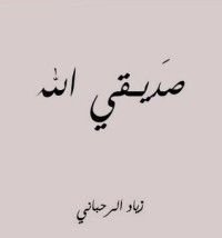 كتاب صديقي الله