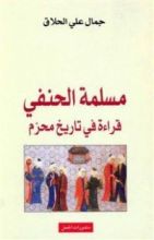 كتاب مسلمة الحنفي