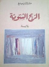 رواية الريح الشتوية