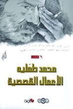 كتاب الأعمال القصصية