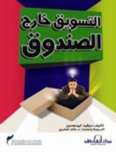 كتاب التسويق خارج الصندوق