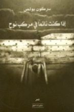 كتاب إذا كنت نائما في مركب نوح