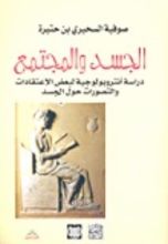 كتاب الجسد والمجتمع
