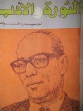كتاب الثورة و الأدب