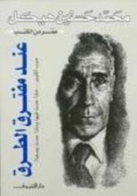 كتاب عند مفترق الطرق