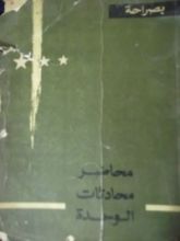 كتاب محاضر مباحاثات الوحدة