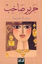 رواية حرير صاخب