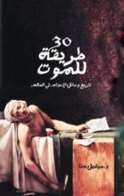 كتاب 30 طريقة للموت