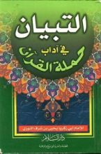 كتاب التبيان في آداب حملة القرآن