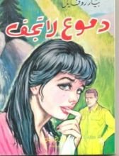 رواية دموع لا تجف